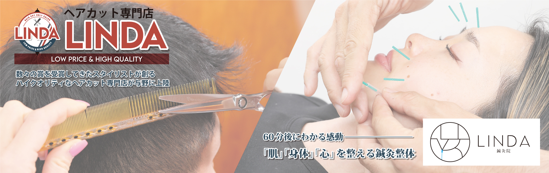 ヘアカット専門店LINDA／鍼灸院LINDA